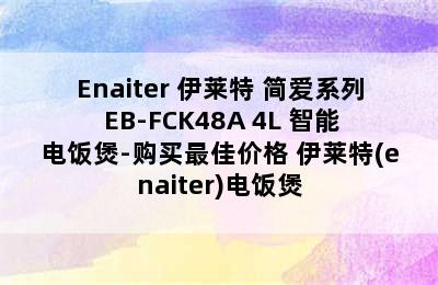 Enaiter 伊莱特 简爱系列 EB-FCK48A 4L 智能电饭煲-购买最佳价格 伊莱特(enaiter)电饭煲